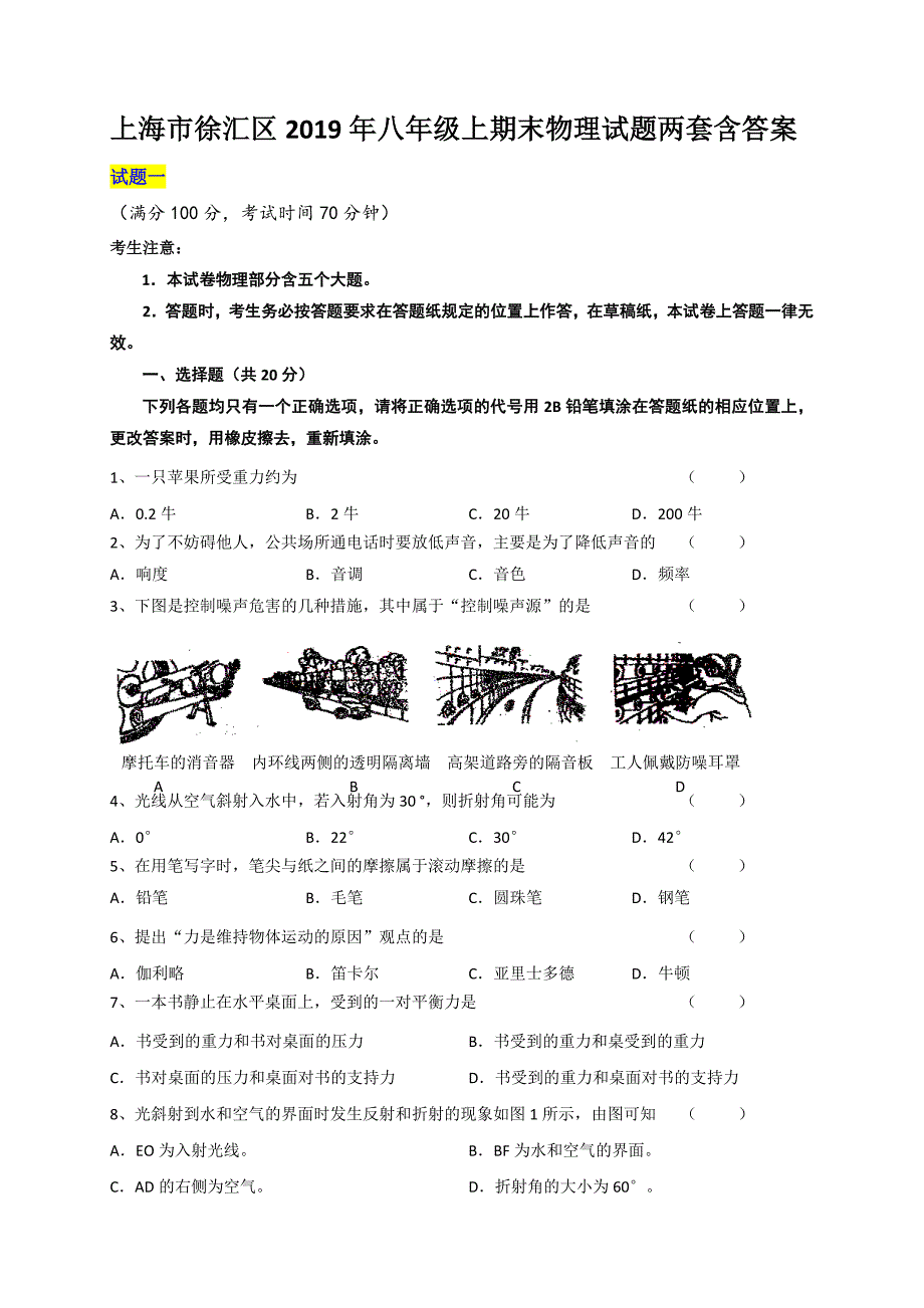 上海市徐汇区2019年八年级上期末物理试题两套含答案_第1页