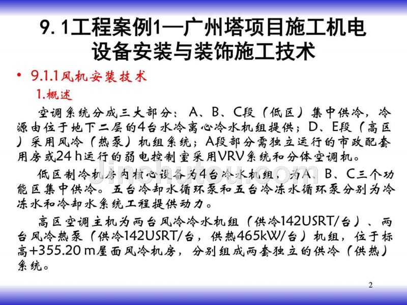 超大型项目机电设备安装与装饰施工新技术_第2页