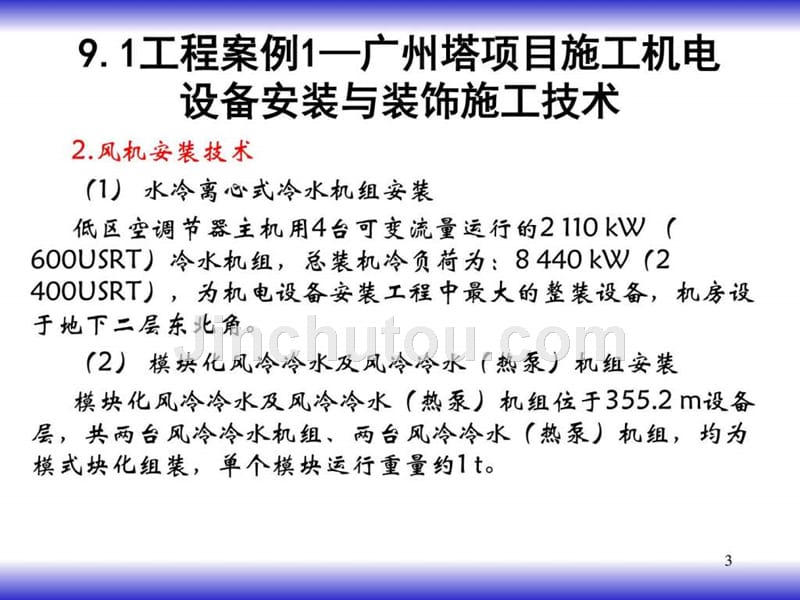 超大型项目机电设备安装与装饰施工新技术_第3页