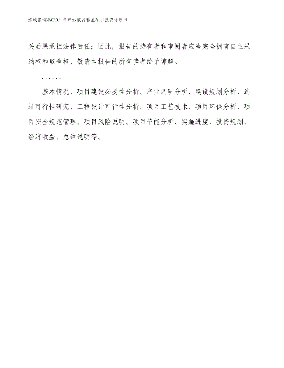 年产xx液晶彩显项目投资计划书_第2页