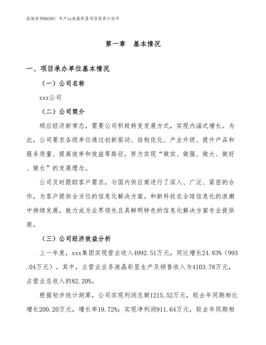 年产xx液晶彩显项目投资计划书_第3页