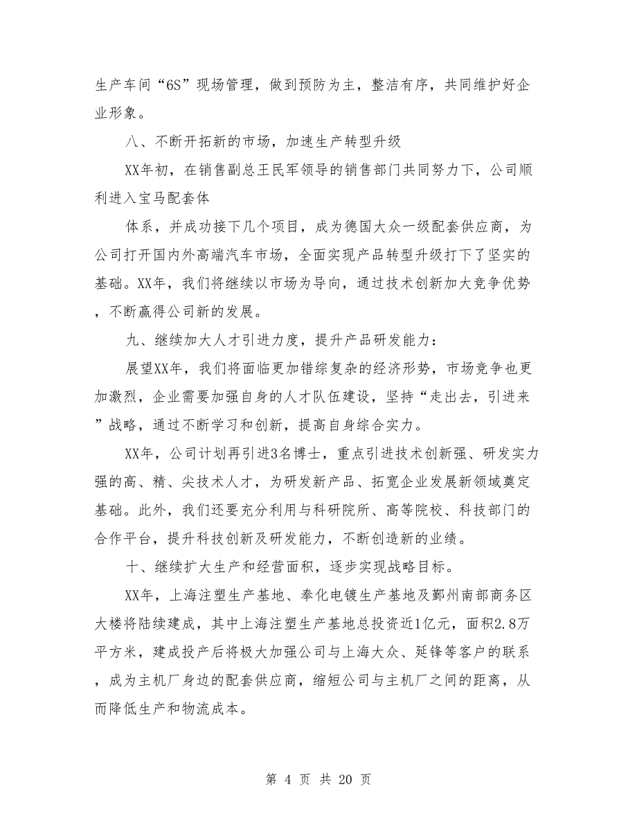 公司年会致辞：董事长年终总结发言稿_第4页