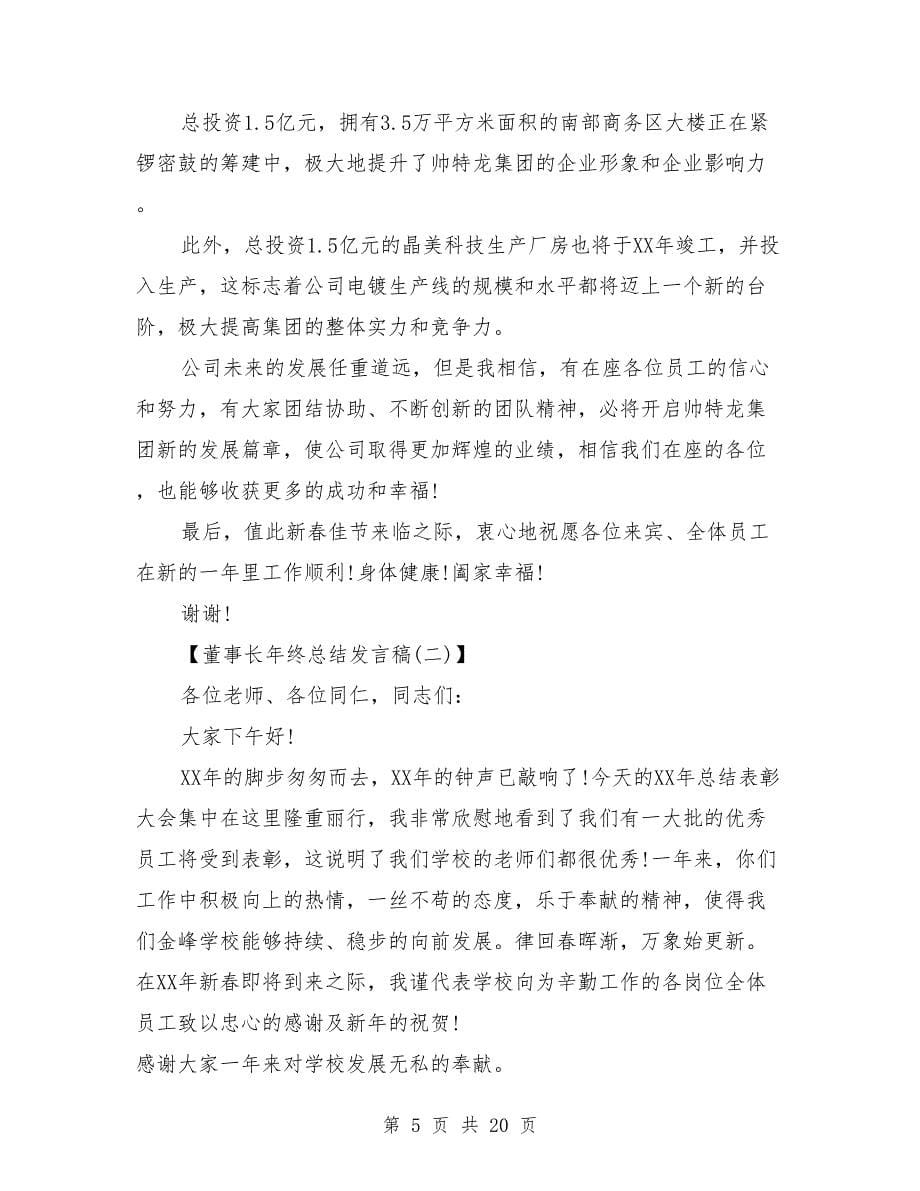 公司年会致辞：董事长年终总结发言稿_第5页