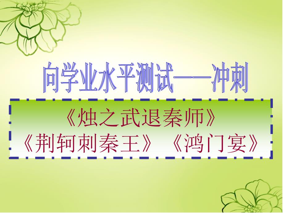 高中语文必修一文言文单元复习实用ppt课件_第1页