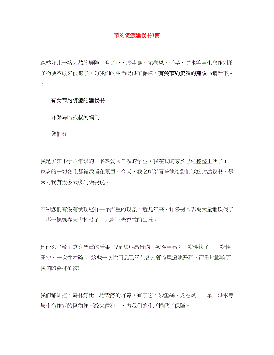 节约资源建议书3篇_第1页