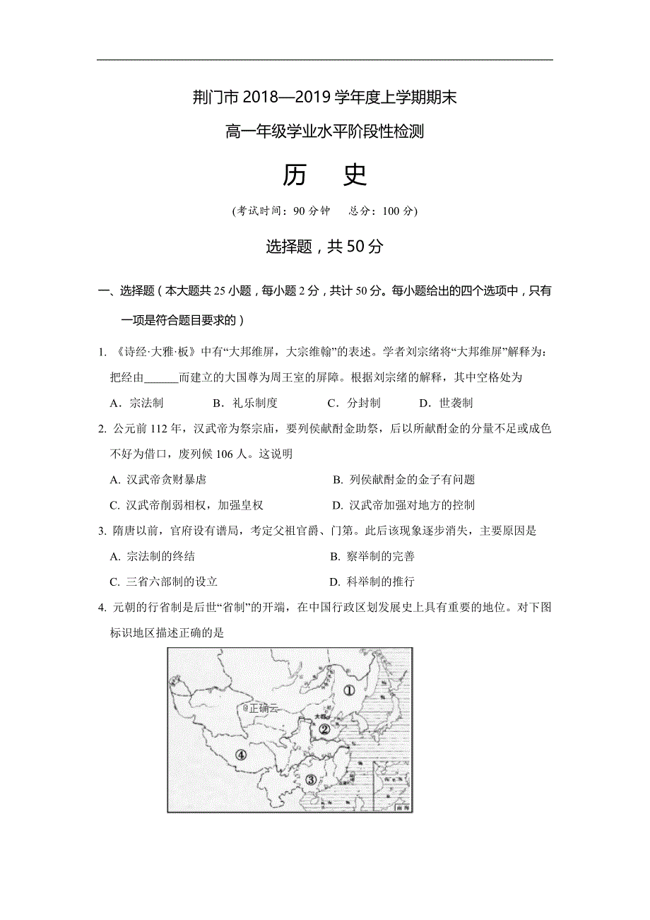 湖北省荆门市高一上学期期末年级学业水平阶段性检测历史---精校Word版含答案_第1页