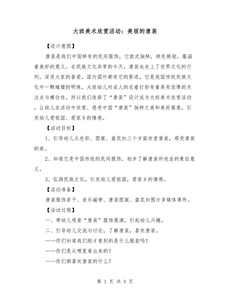 大班美术欣赏活动：美丽的唐装_第1页