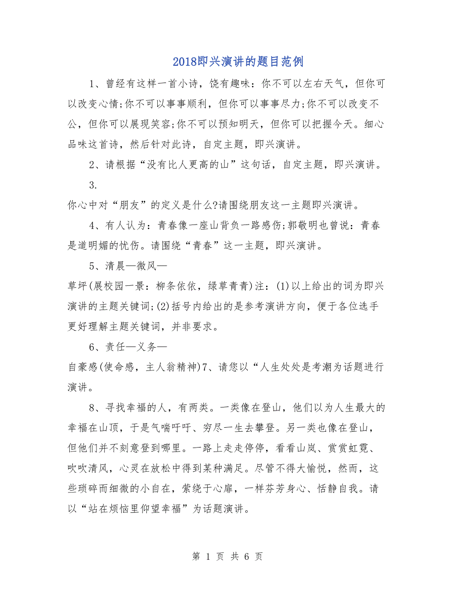 2018即兴演讲的题目范例_第1页