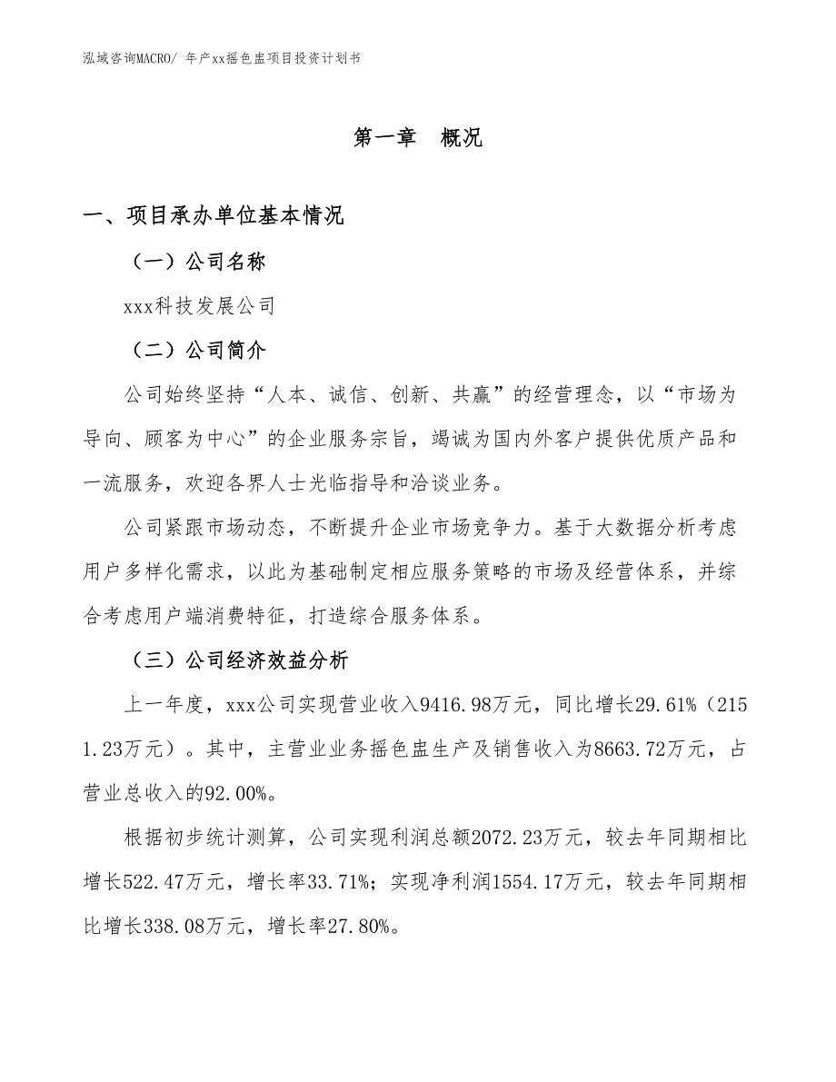 年产xx摇色盅项目投资计划书_第3页