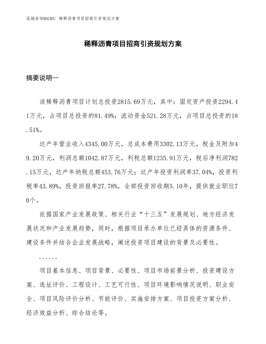 稀释沥青项目招商引资规划方案_第1页