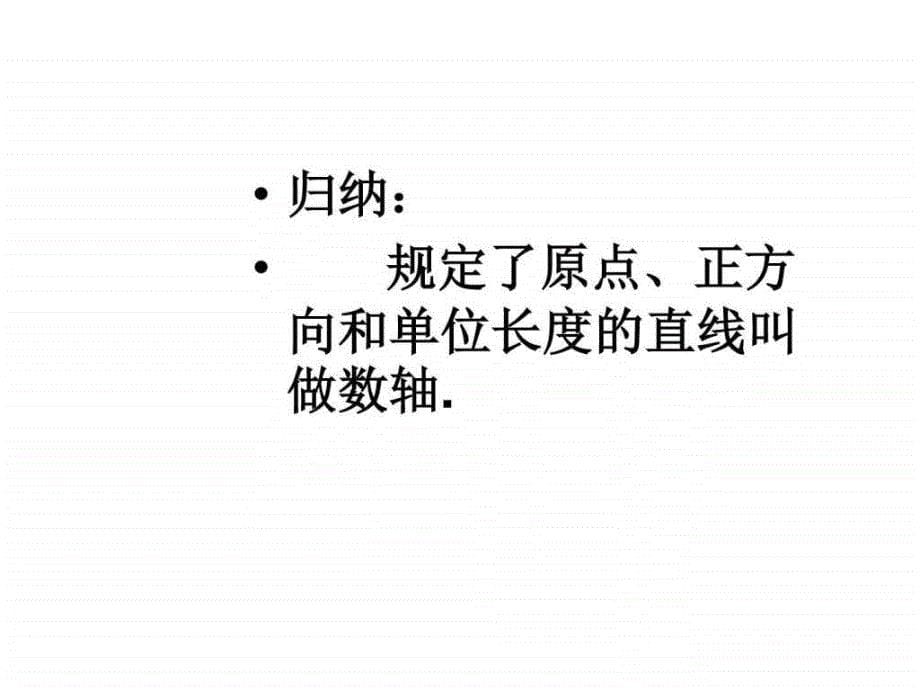 人教版九七年级数上册课件12数轴_第5页