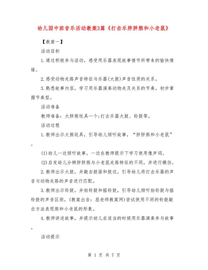 幼儿园中班音乐活动教案3篇《打击乐胖胖熊和小老鼠》