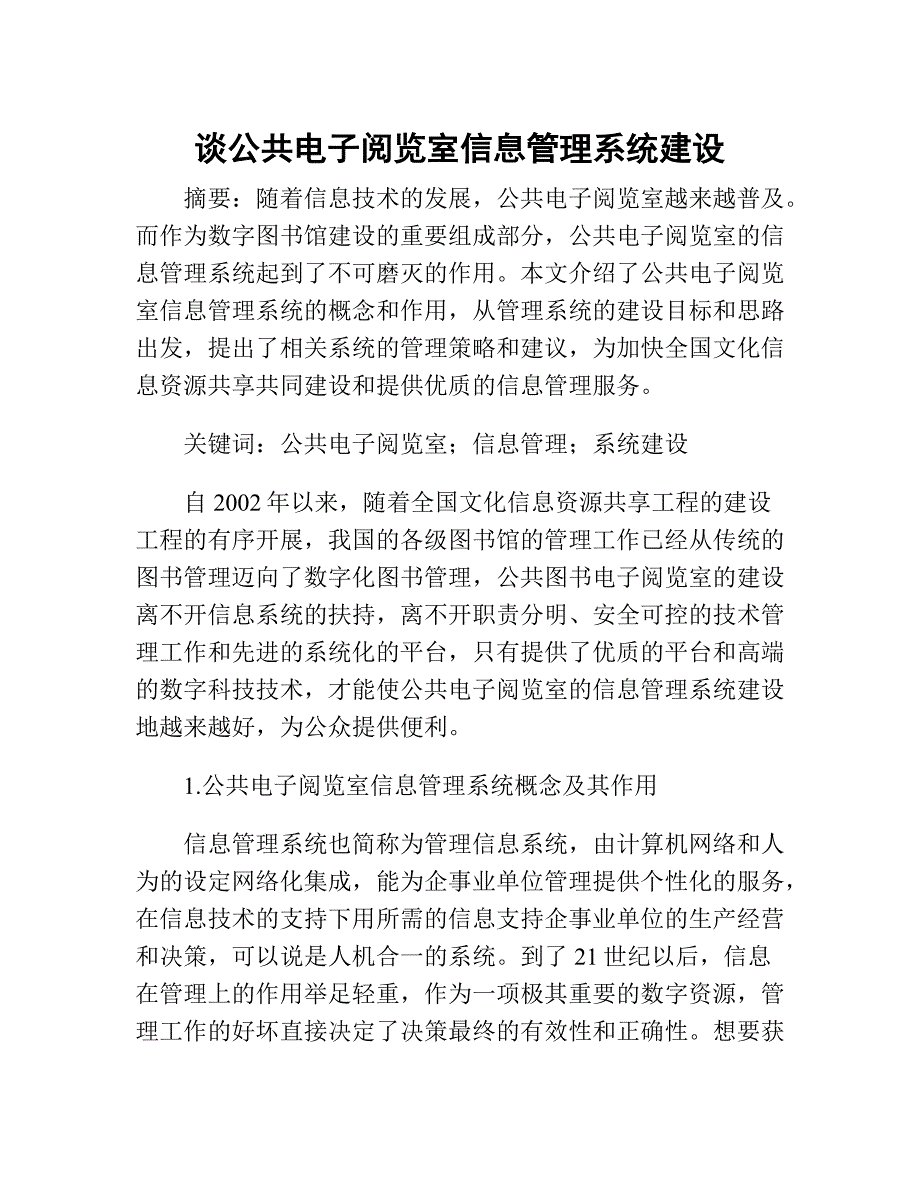 公共电子阅览室信息管理系统建设3000字_第1页