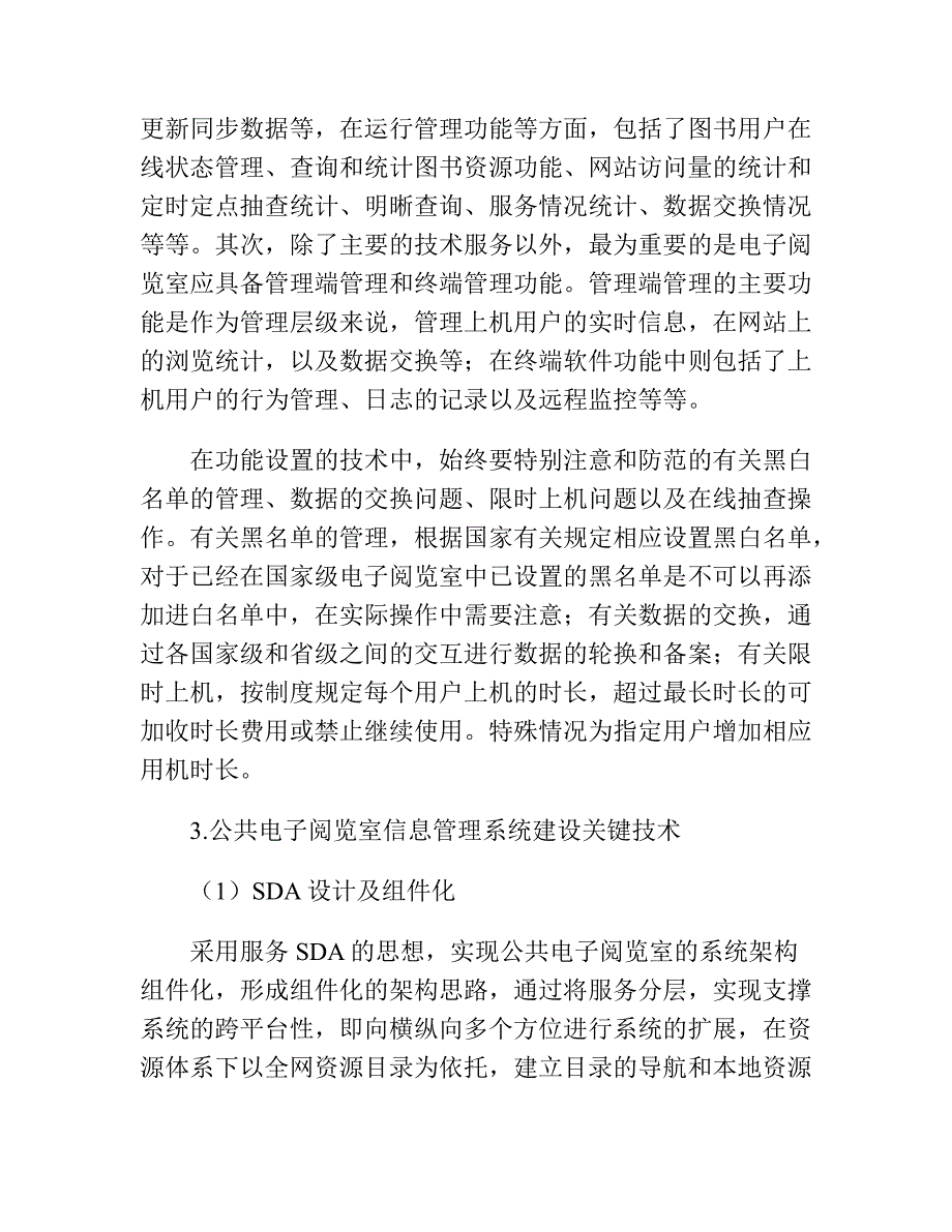 公共电子阅览室信息管理系统建设3000字_第4页