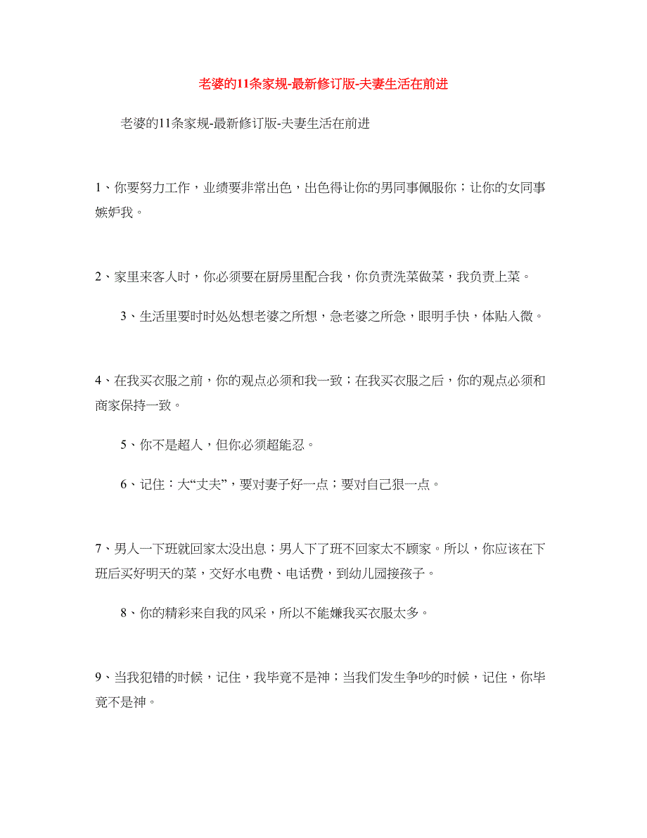 老婆的11条家规-最新修订版-夫妻生活在前进_第1页