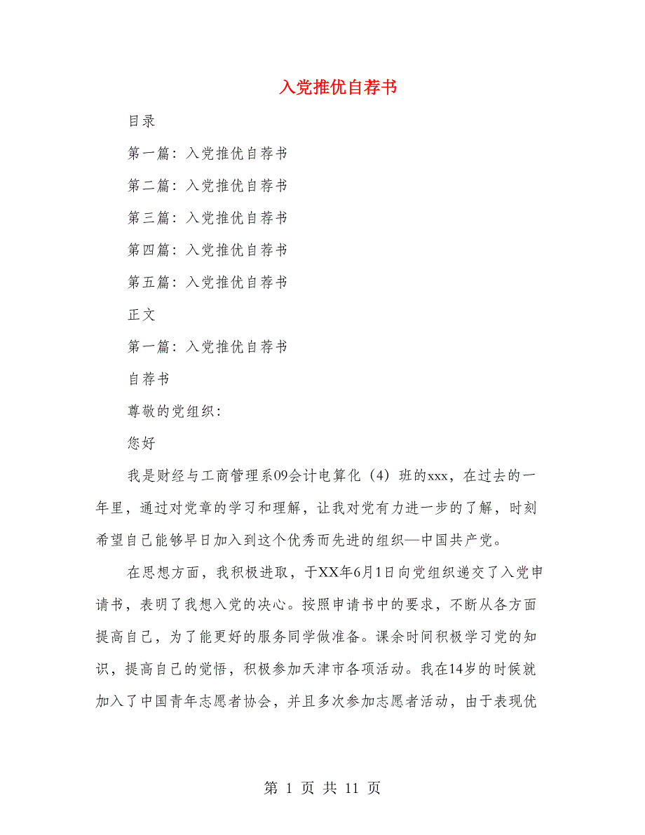 入党推优自荐书(精选多篇)(1)_第1页