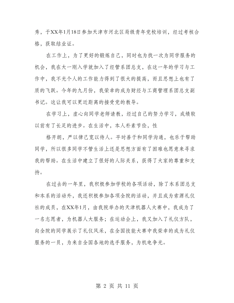 入党推优自荐书(精选多篇)(1)_第2页