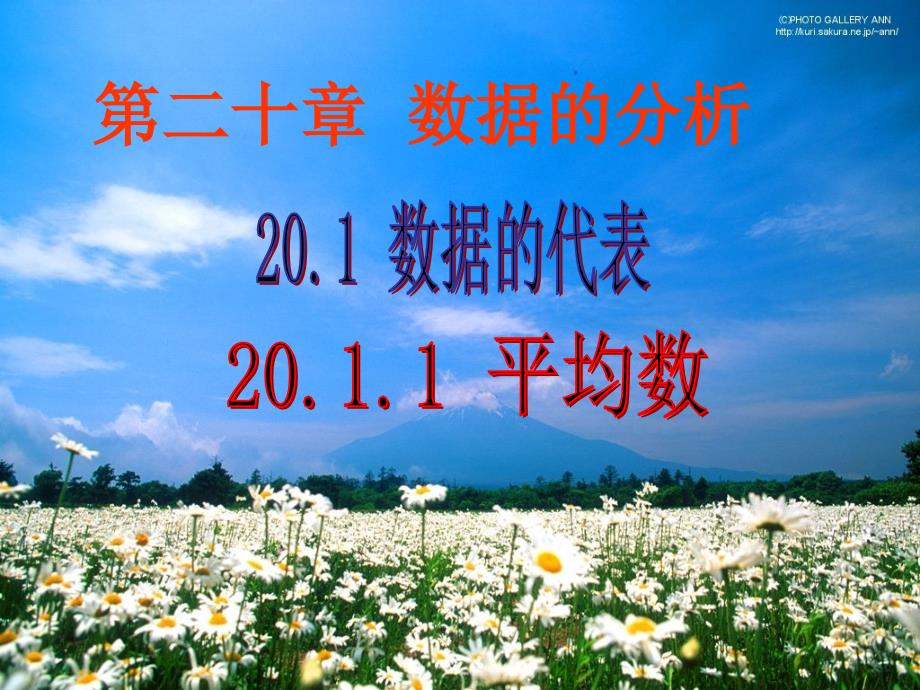 天津市梅江中学八年级数学下册20.1.1平均数课件2新人教版_第1页