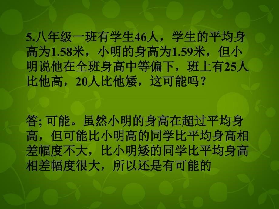 天津市梅江中学八年级数学下册20.1.1平均数课件2新人教版_第5页