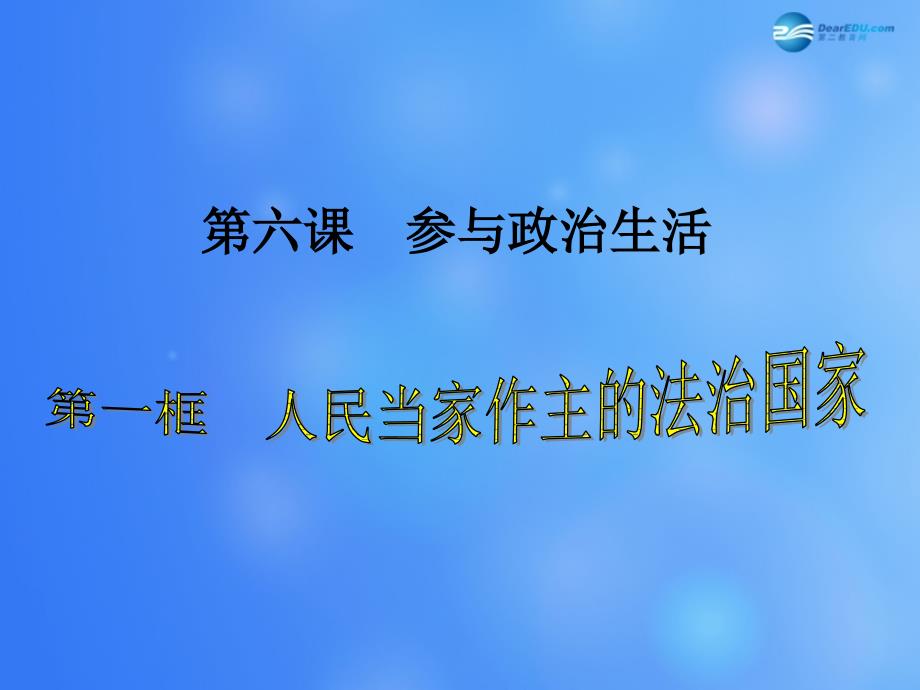 九年级政治全册第六课第一框人民当家作主的法治国家课件1新人教版_第1页