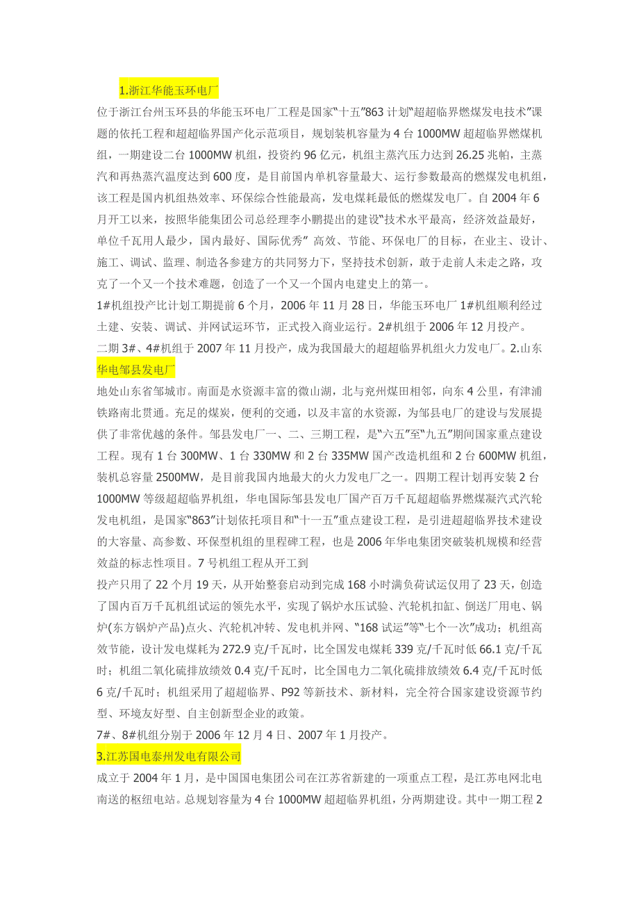 我国排名前四十二位的大型电厂.docx_第1页