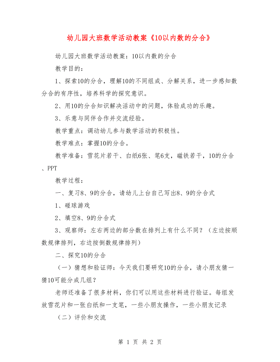 幼儿园大班数学活动教案《10以内数的分合》_第1页