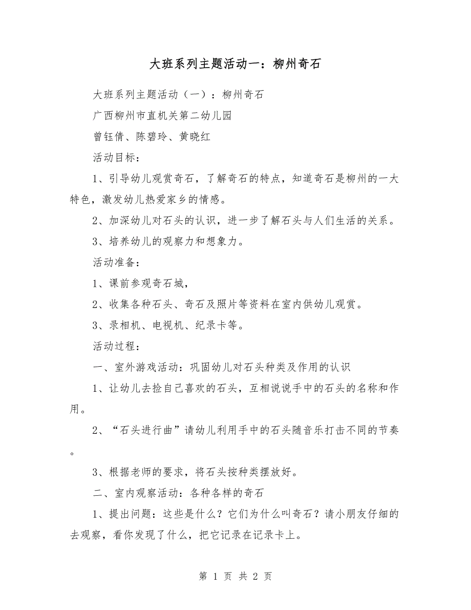 大班系列主题活动一：柳州奇石_第1页