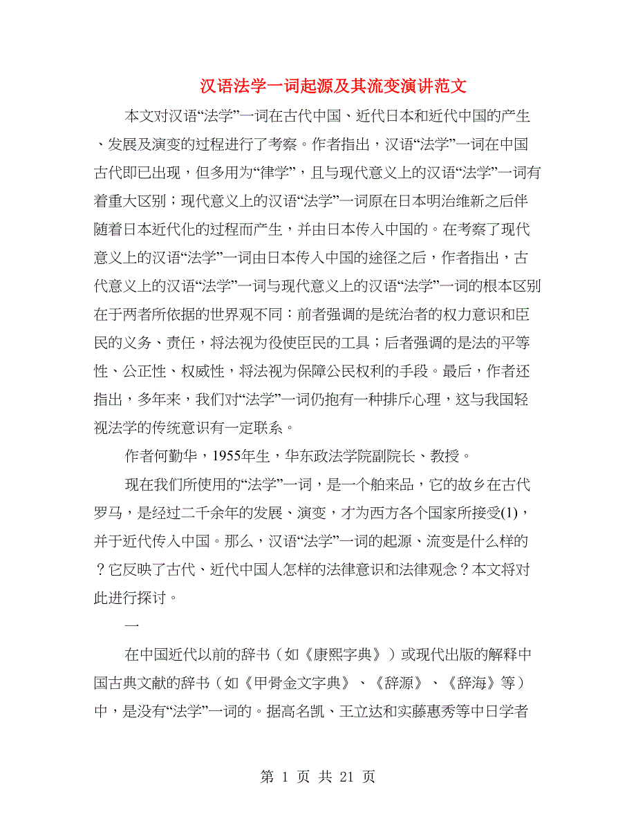 汉语法学一词起源及其流变演讲范文_第1页