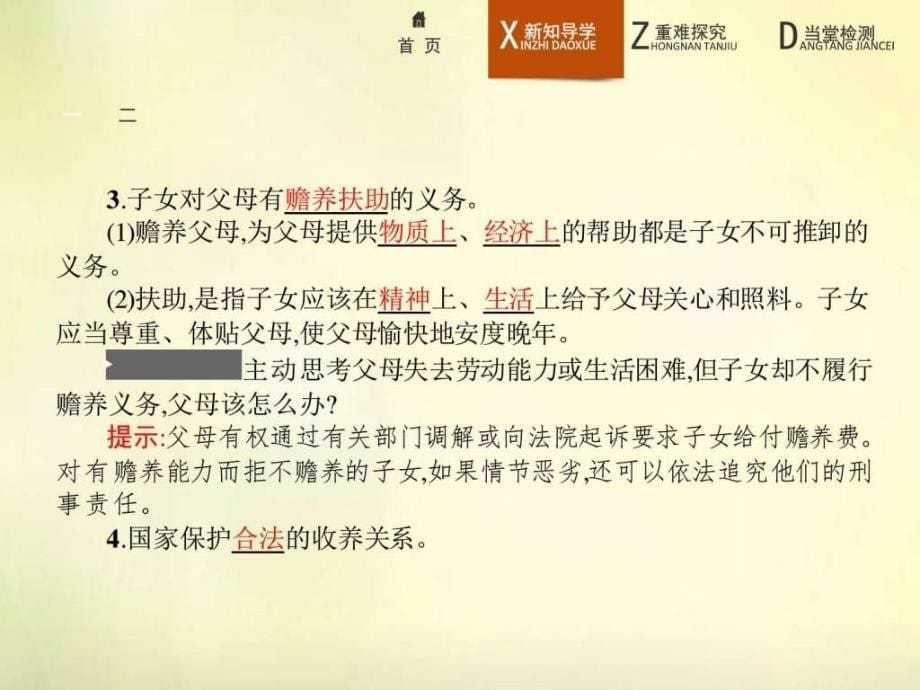 高中政治选修五5.1《构建和睦家庭》ppt课_第5页