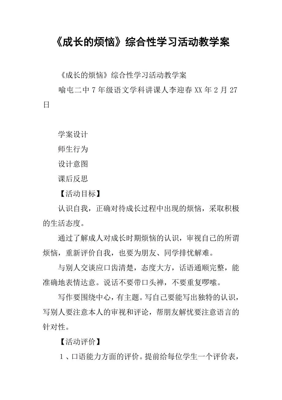 《成长的烦恼》综合性学习活动教学案_第1页