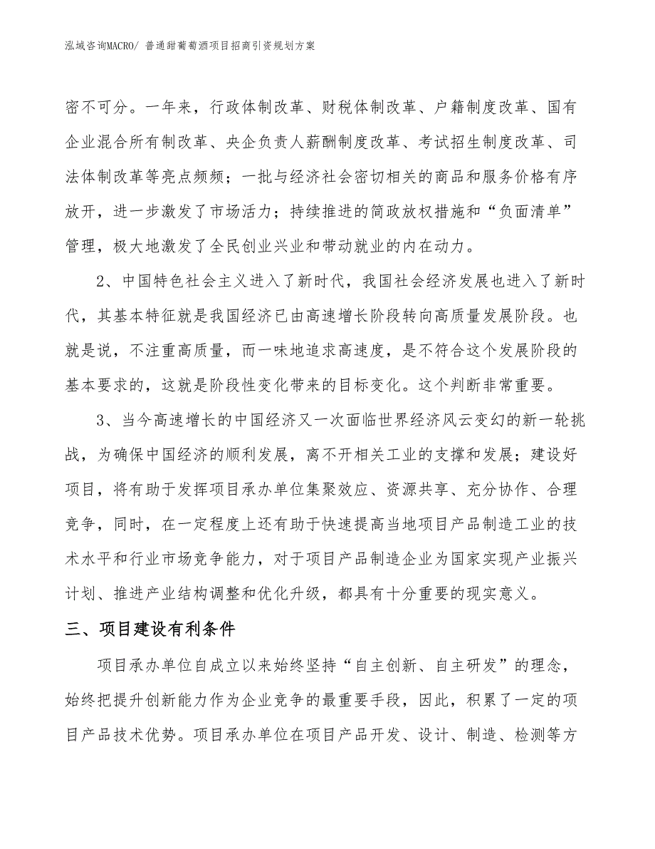 普通甜葡萄酒项目招商引资规划方案_第3页