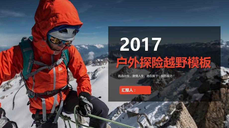 探险旅游户外爬山越野极限运动项目推广策划通用ppt模板_第1页