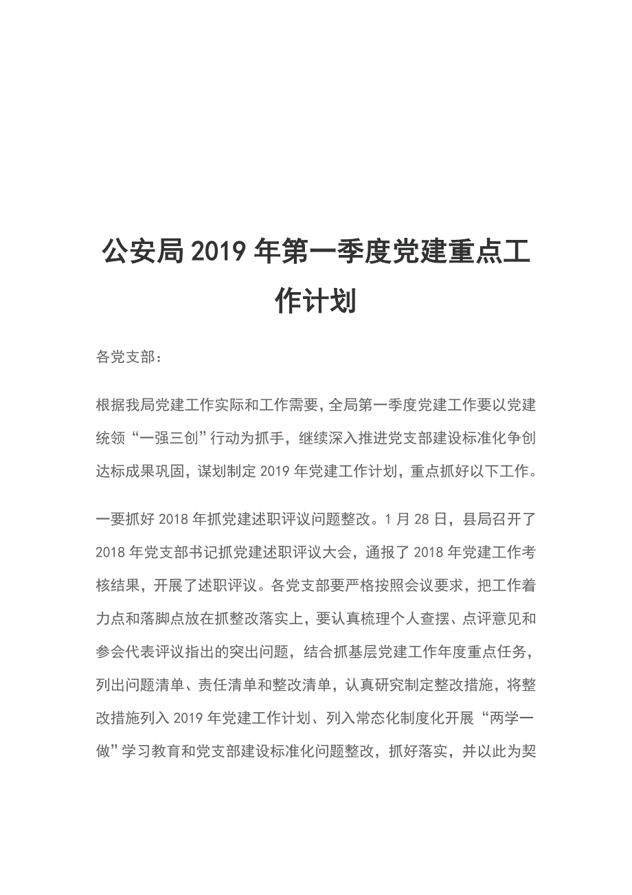 公安局2019年第一季度党建重点工作计划_第1页