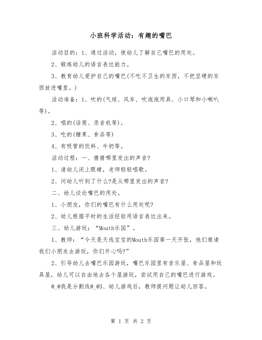 小班科学活动：有趣的嘴巴_第1页