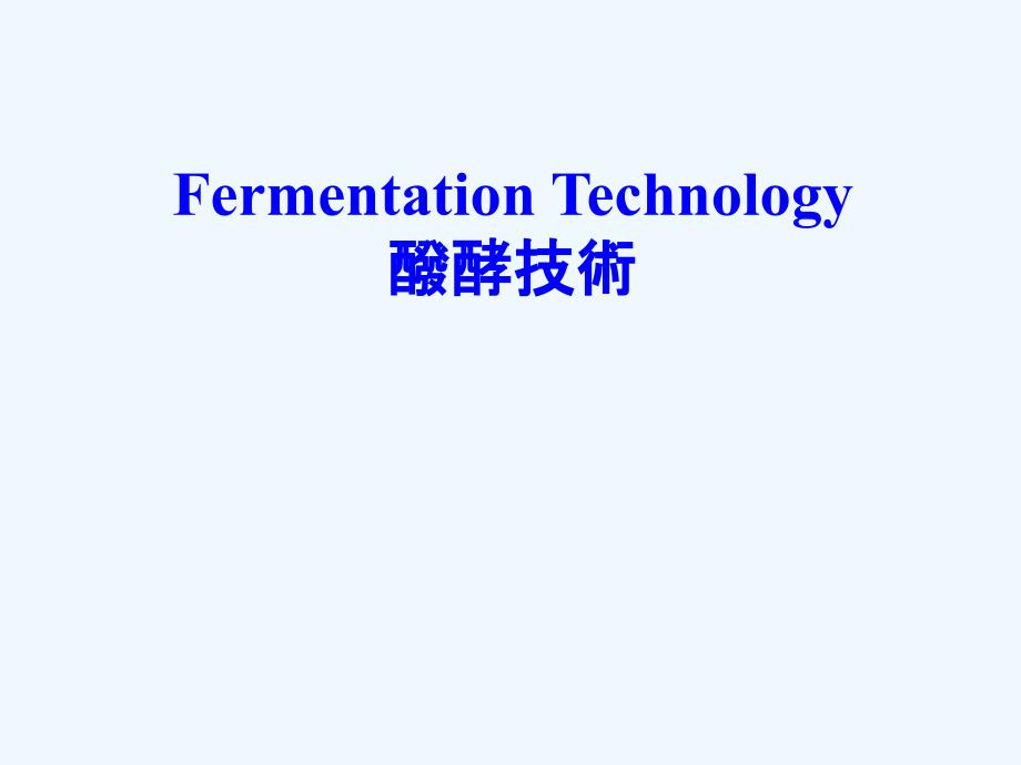 《发酵技术》课件2（39页）（北师大版八年级下）_第1页