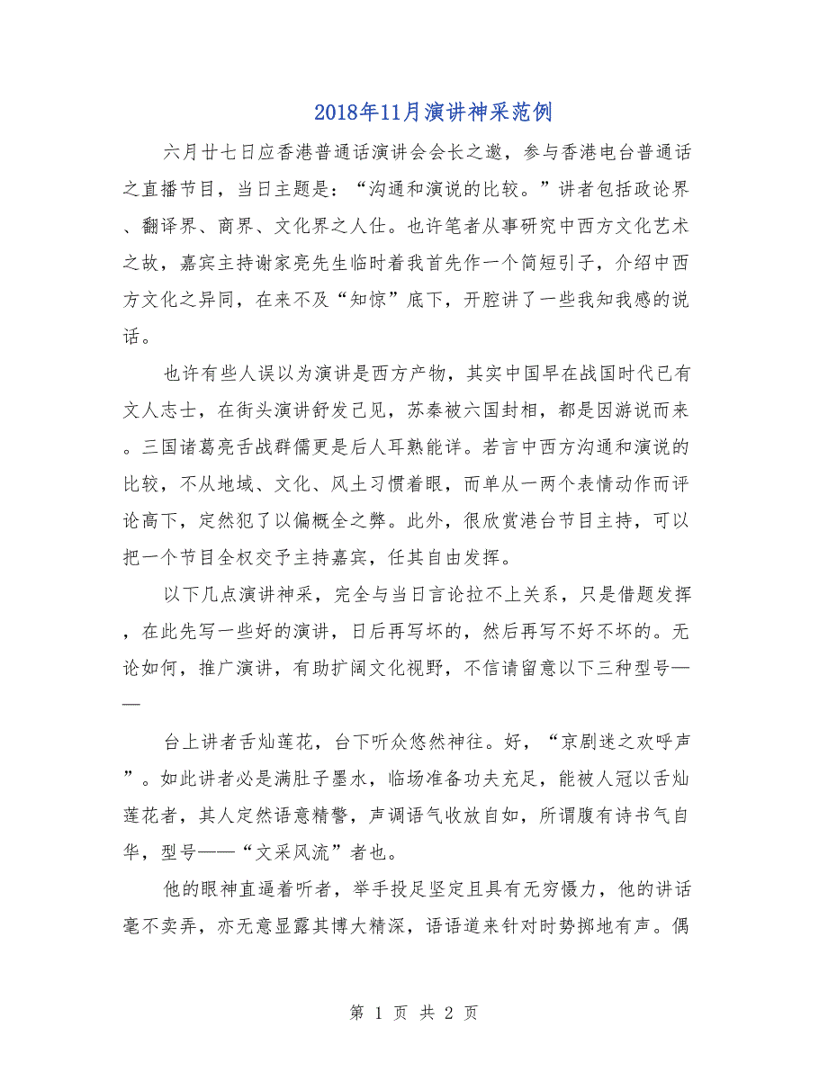 2018年11月演讲神采范例_第1页