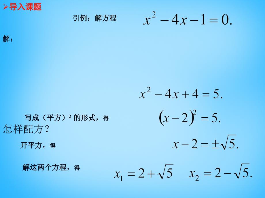 2015秋九年级数学上册21.2.1配方法课件2（新版）新人教版_第2页