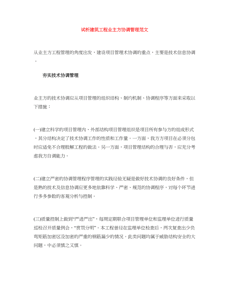 试析建筑工程业主方协调管理范文_第1页