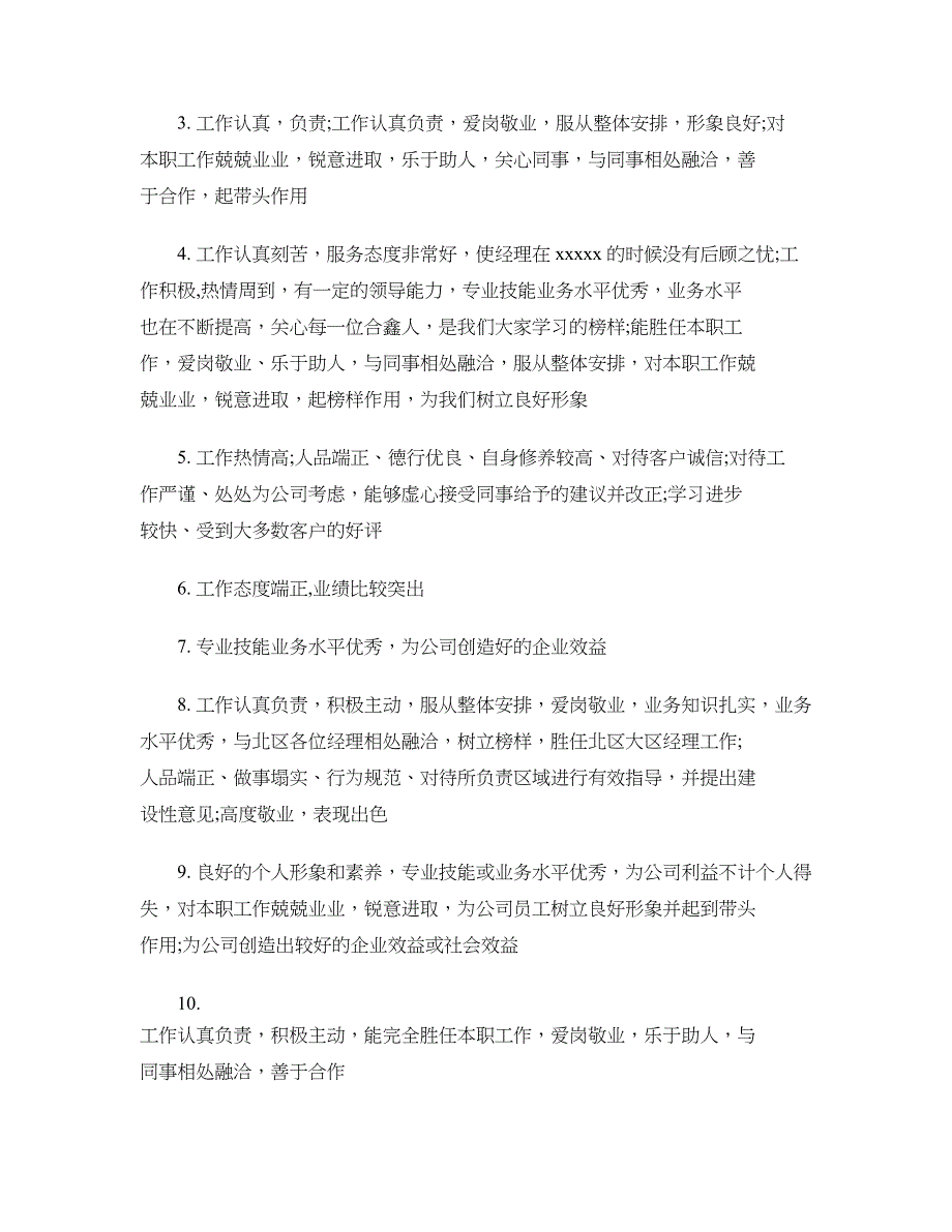 优秀评语范文4篇_第2页