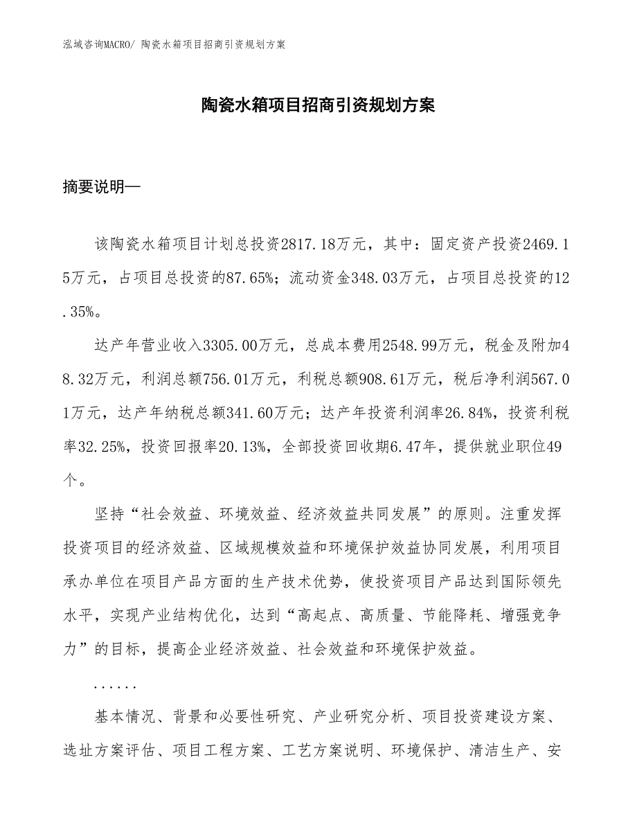 陶瓷水箱项目招商引资规划方案_第1页