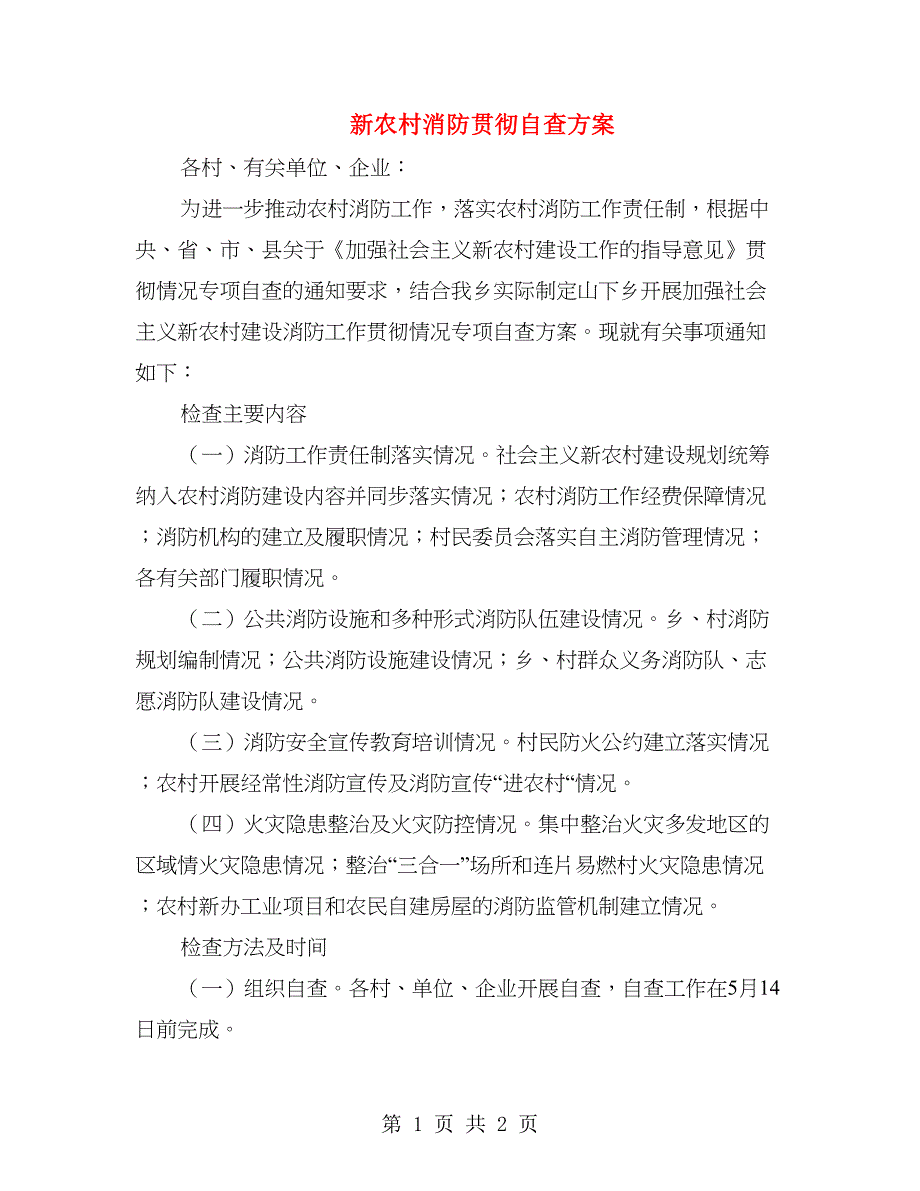 新农村消防贯彻自查方案_第1页