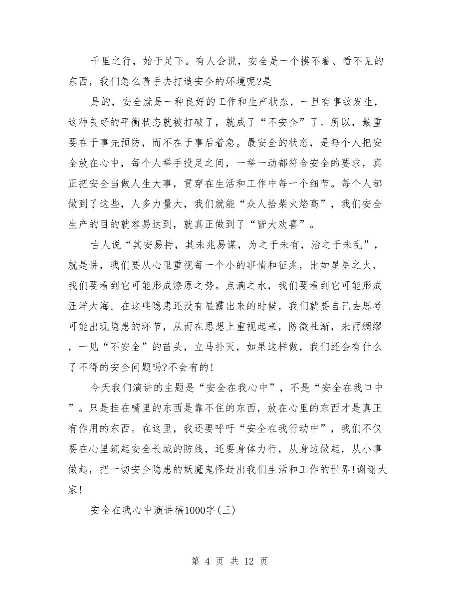 2018安全在我心中演讲稿范文_第4页