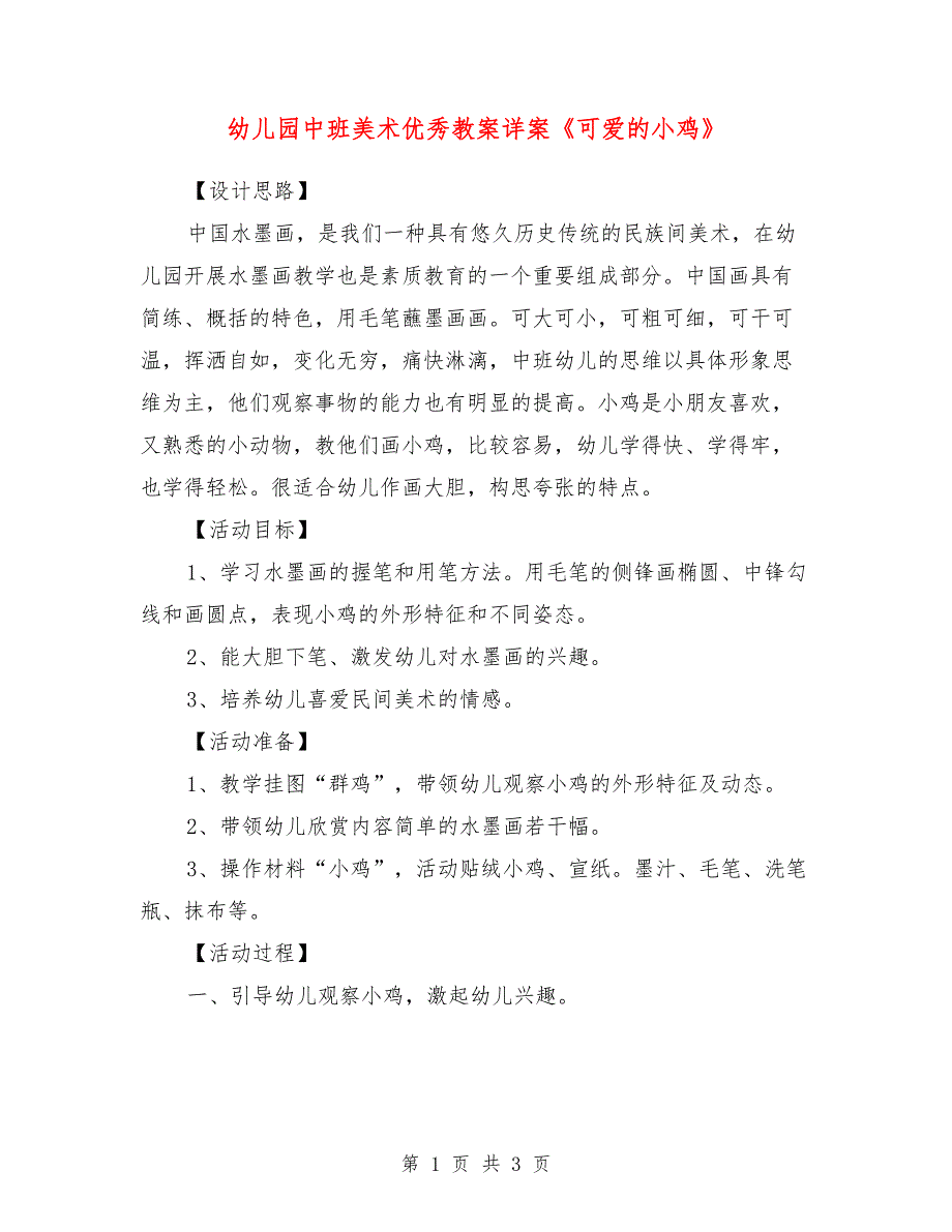 幼儿园中班美术优秀教案详案《可爱的小鸡》_第1页