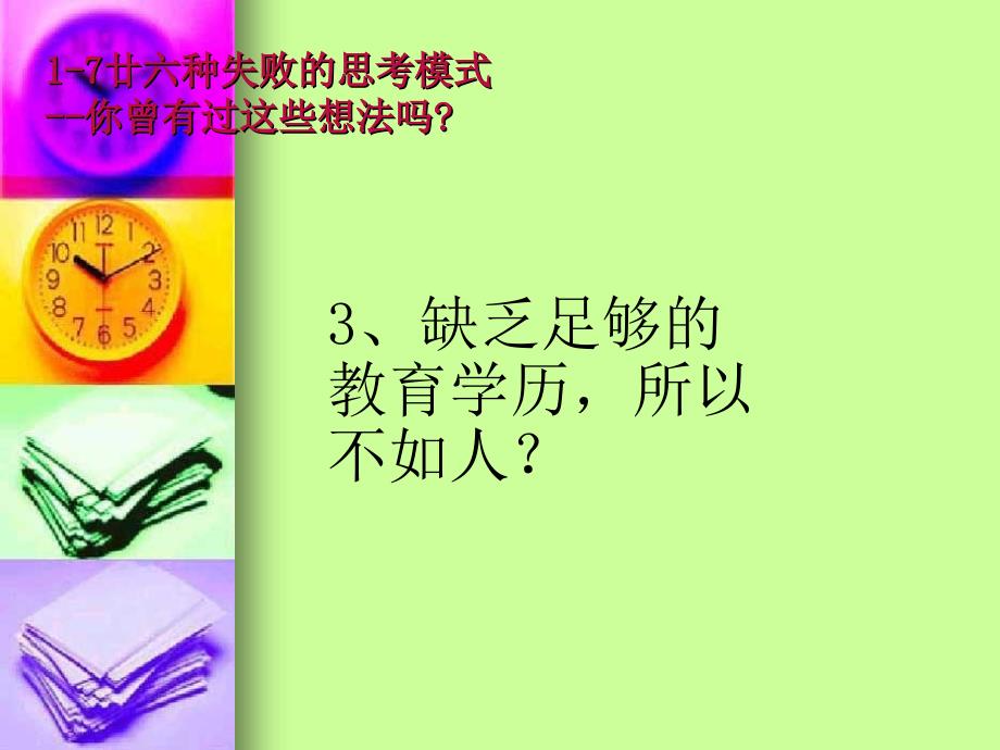 廿六种失败的思考模式你曾有过这些想法吗_第2页