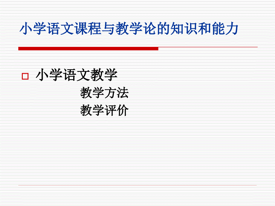 学科专业知识[小学语文2]_第4页