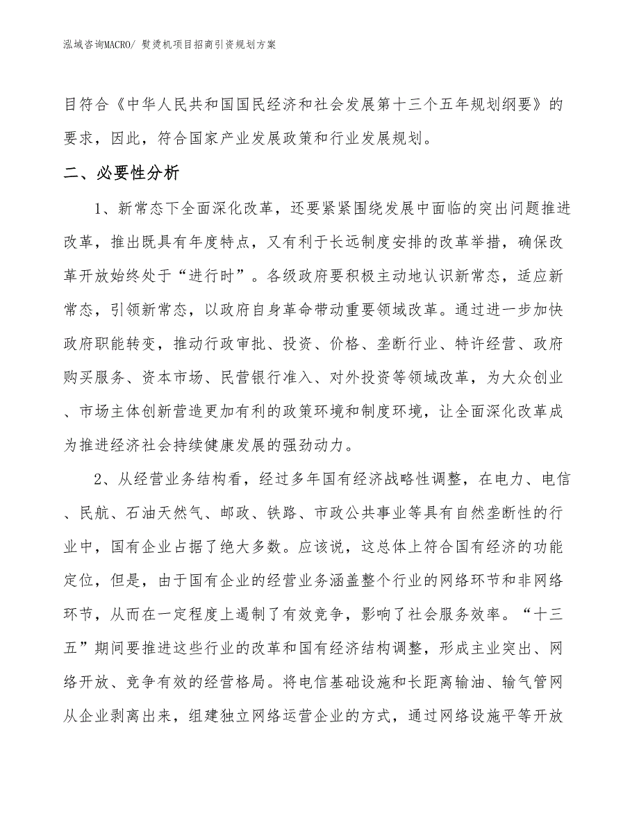 熨烫机项目招商引资规划方案_第4页