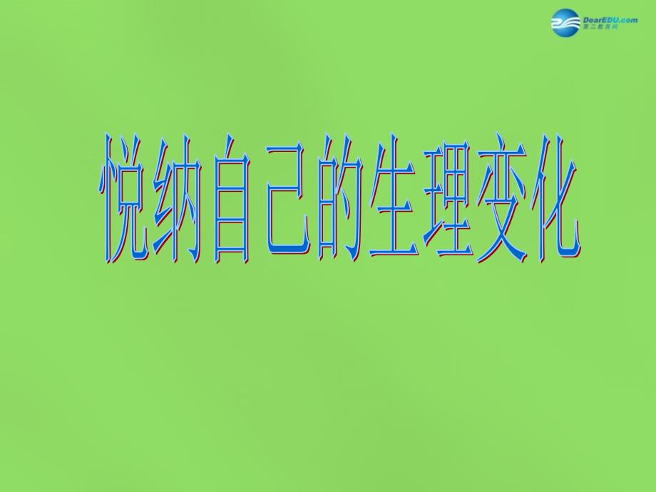 山东省郯城三中七年级政治下册第五单元第11课第一框悦纳自己的生理变化课件1鲁教版_第1页