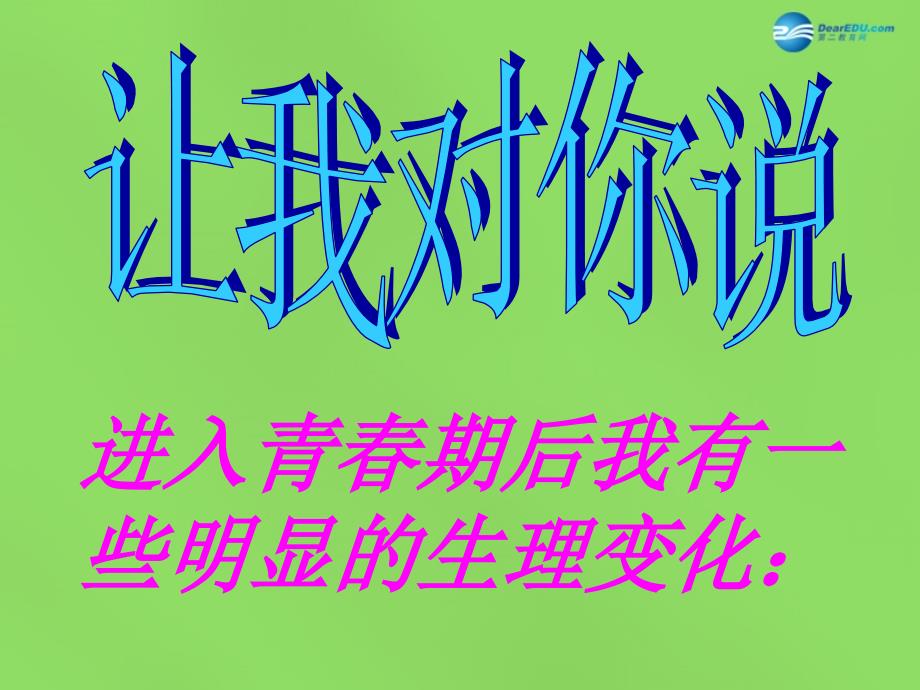 山东省郯城三中七年级政治下册第五单元第11课第一框悦纳自己的生理变化课件1鲁教版_第4页