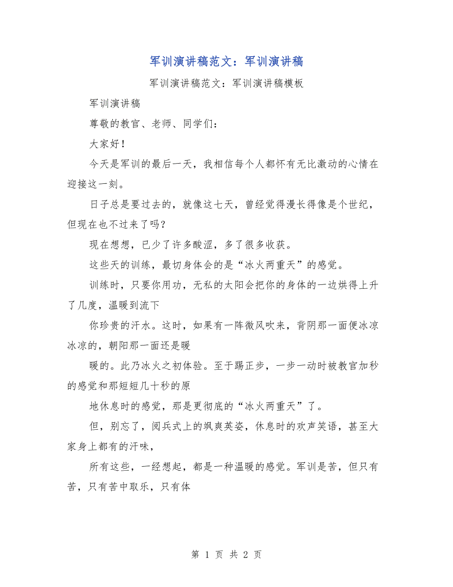 军训演讲稿范文：军训演讲稿_第1页