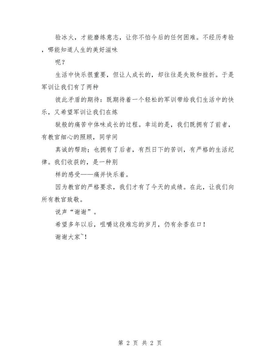 军训演讲稿范文：军训演讲稿_第2页